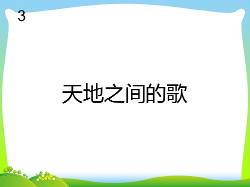 人教版六年级音乐上册：天地之间的歌(简谱)