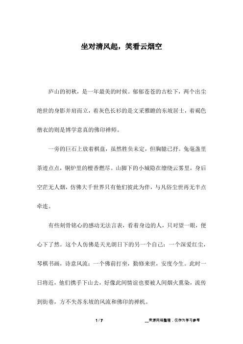 坐对清风起,笑看云烟空