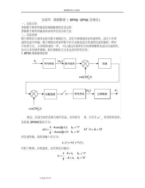 通信原理实验报告四DPSK和QPSK