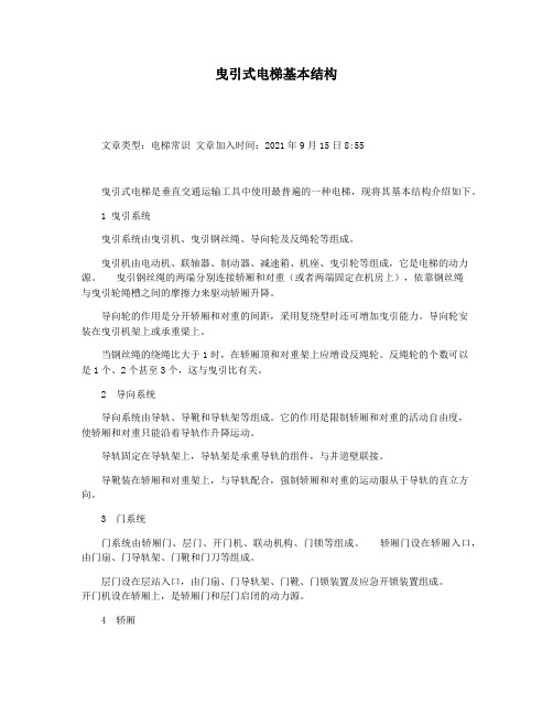 曳引式电梯基本结构
