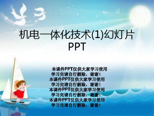 机电一体化技术(1)幻灯片PPT