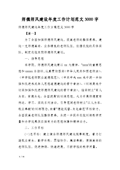 师德师风建设年度工作计划范文3000字
