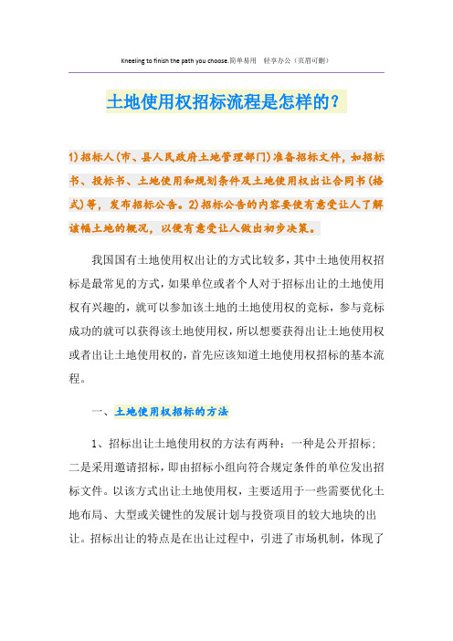 土地使用权招标流程是怎样的？