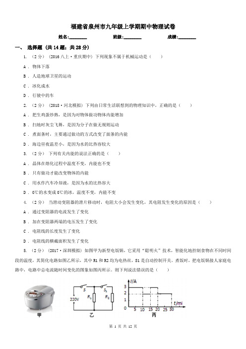 福建省泉州市九年级上学期期中物理试卷