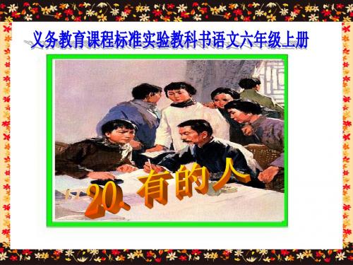 《有的人》课件
