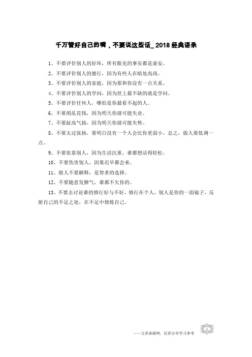 千万管好自己的嘴,不要说这些话_2018经典语录