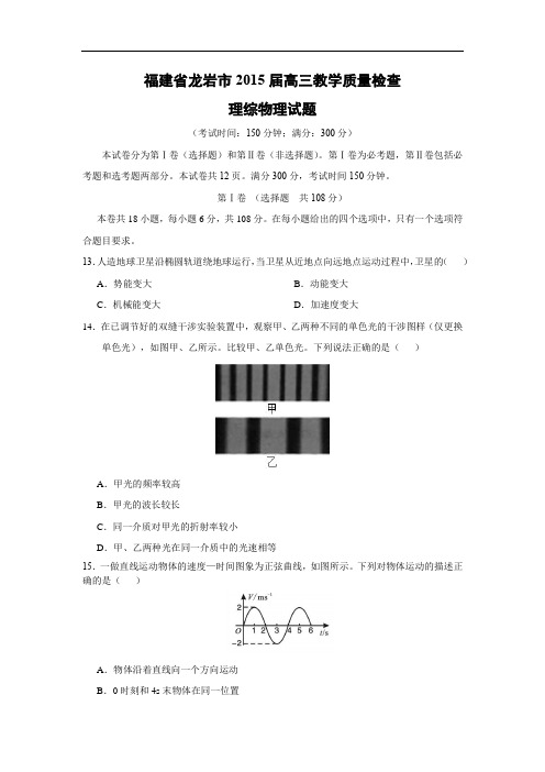 高三物理月考试题及答案-福建龙岩市2015届高三教学质量检查理综试题(精校解析版)