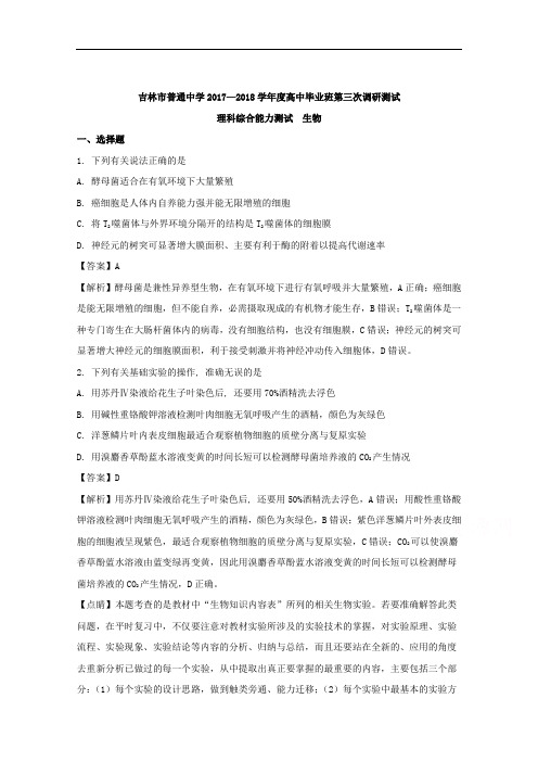 吉林省吉林市2018届高三第三次调研考试理综生物试题+Word版含解析