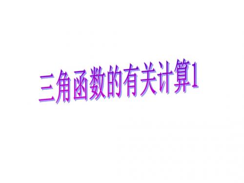 三角函数的有关计算