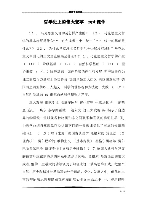 哲学史上的伟大变革  ppt课件
