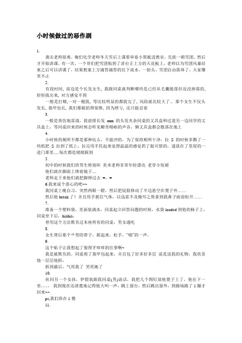 小时候做过的恶作剧