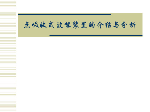 点吸收式波能装置的介绍与分析