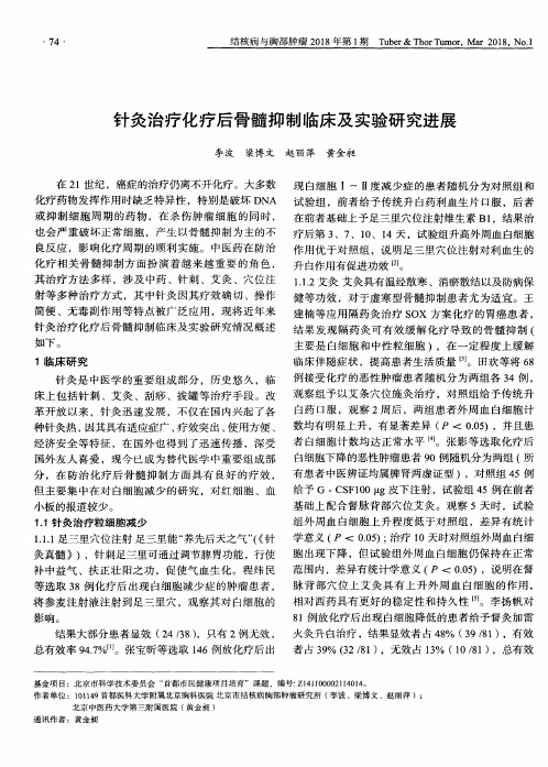 针灸治疗化疗后骨髓抑制临床及实验研究进展