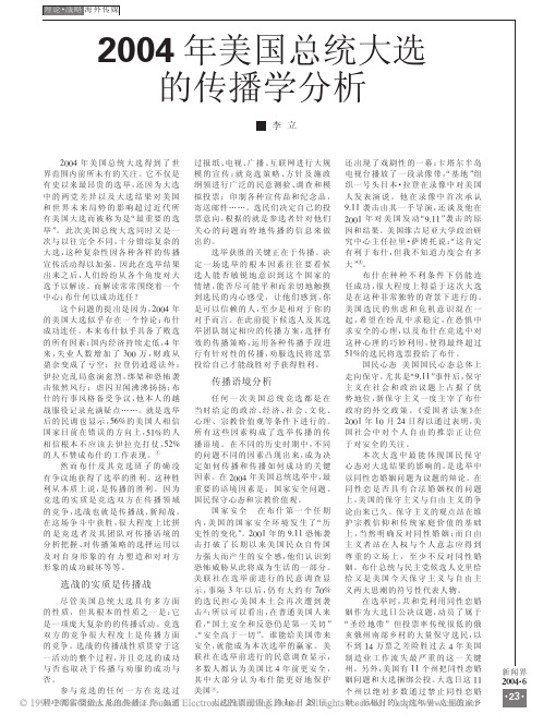 2004年美国总统大选的传播学分析