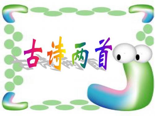 二年级语文上册《古诗两首》