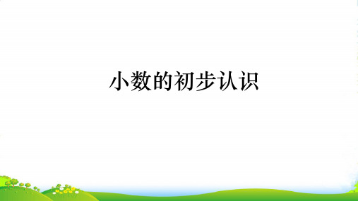 苏教版三年级下册数学课件第8单元 第1课时 小数的初步认识 (共16张PPT)