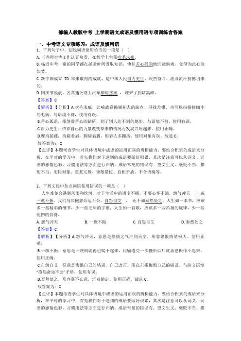 部编人教版中考 上学期语文成语及惯用语专项训练含答案