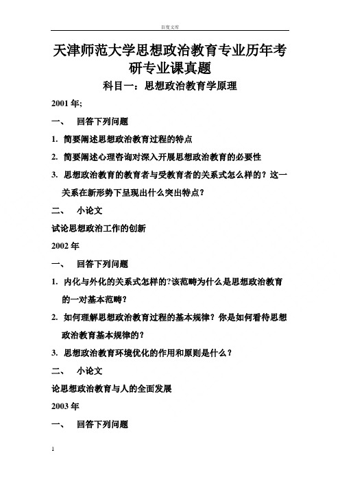 天津师范大学思想政治教育专业历年考研专业课真题