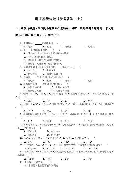 电工基础试题及参考答案(七)