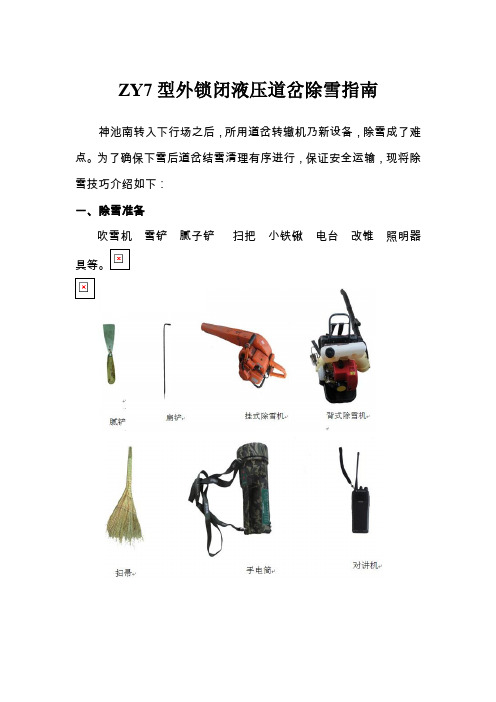 ZY7型外锁闭液压道岔除雪指南