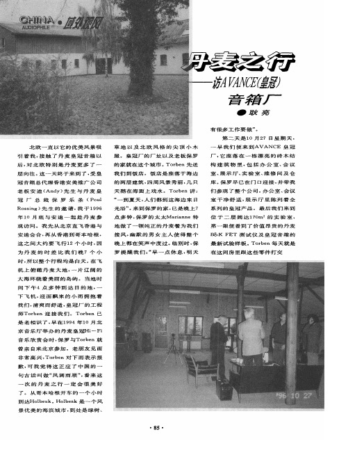 丹麦之行——访AVANCE(皇冠)音箱厂