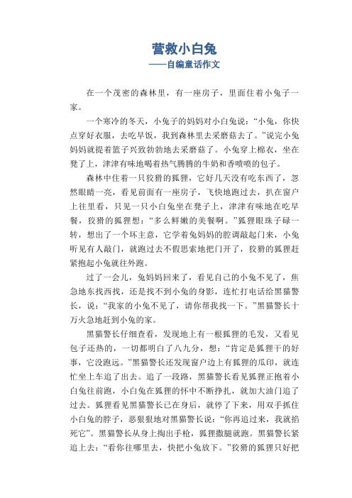 初中生作文范例：营救小白兔_自编童话作文