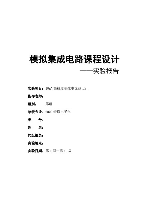 50nA带启动电路的高精确基准电流源 ——实验报告