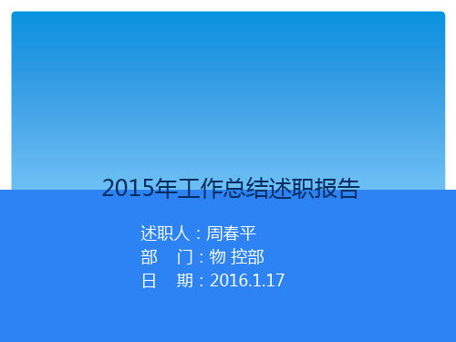 物控部2015年终报告