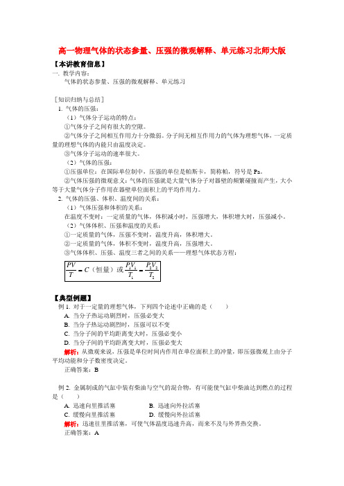 高一物理气体的状态参量压强的微观解释单元练习北师大版
