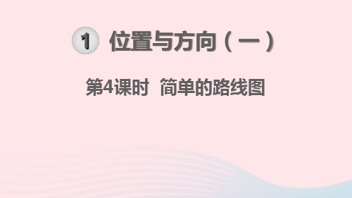 新人教版三年级数学下册第1单元位置与方向一第4课时简单的路线图