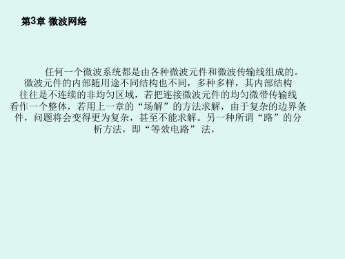 3.1-3.3 第3章微波网络 《微波技术与天线(第2版)》课件