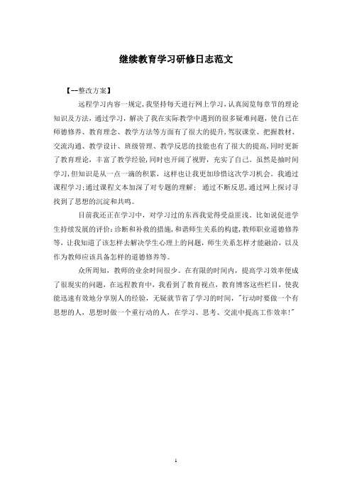 继续教育学习研修日志范文