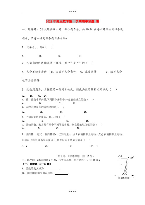 2021年高三数学第一学期期中试题 理