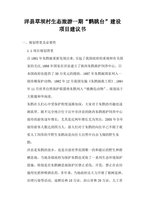 洋县草坝村生态旅游一期“鹮眺台”建设项目建议书