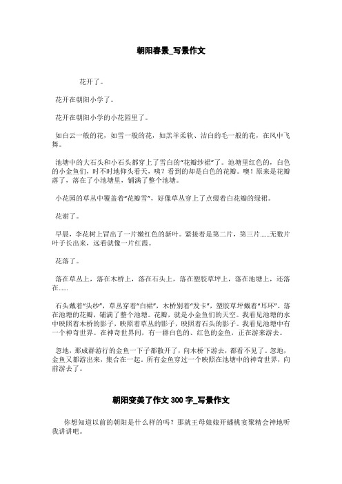 朝阳变美了作文300字_写景作文