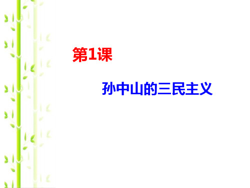 人民版高中历史必修三4.1《孙中山的三民主义》