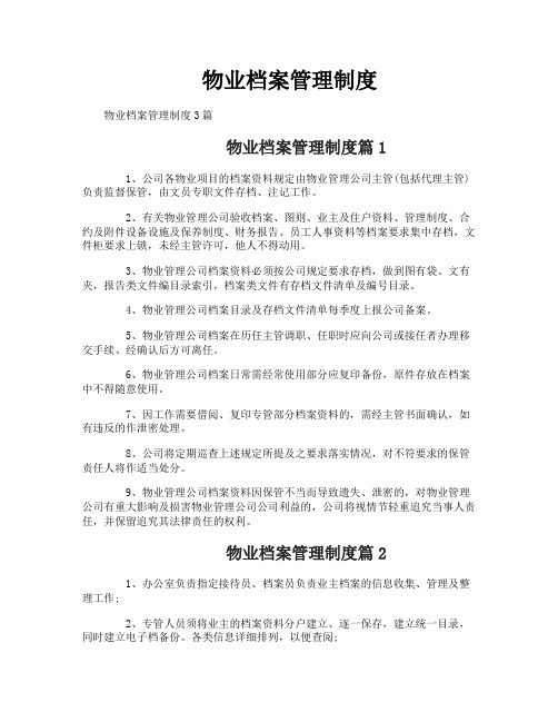 物业档案管理制度