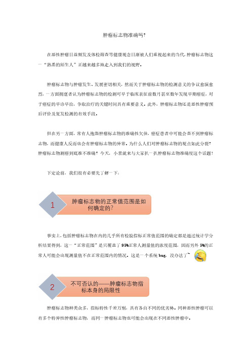肿瘤标志物准确吗