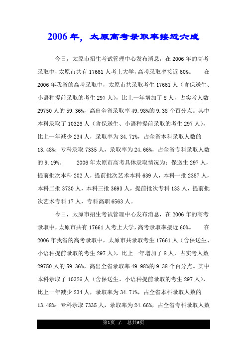 2006年,太原高考录取率接近六成.doc