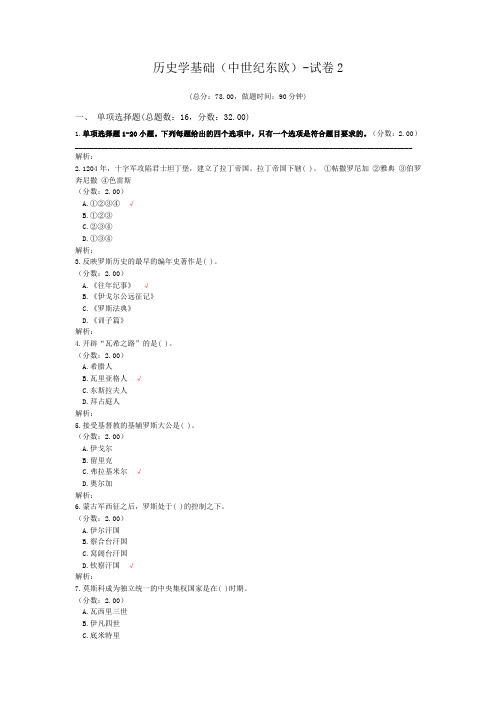 历史学基础(中世纪东欧)-试卷2