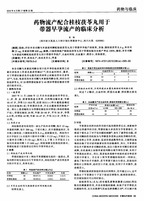 药物流产配合桂枝茯苓丸用于带器早孕流产的临床分析
