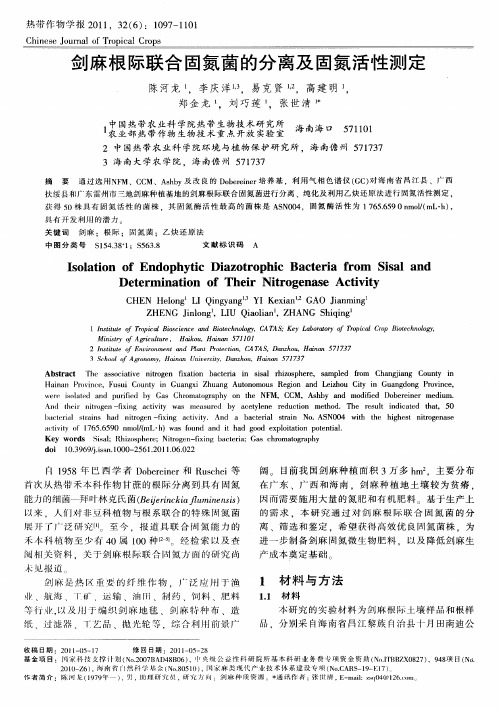剑麻根际联合固氮菌的分离及固氮活性测定