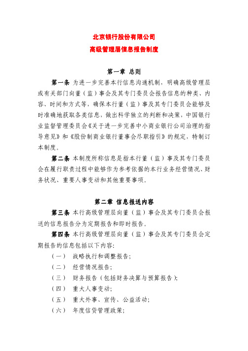 北京银行股份有限公司 高级管理层信息报告制度