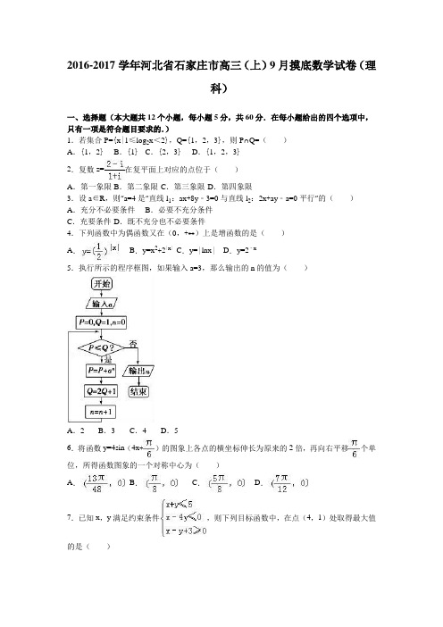 河北省石家庄市2017届高三(上)9月摸底数学试卷(理科)(解析版)