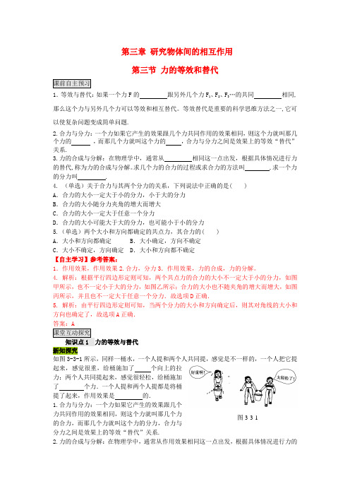 高中物理 第三章 第三节 力的等效和替代学案 粤教版必修1
