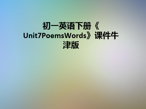 初一英语下册《Unit7PoemsWords》课件牛津版