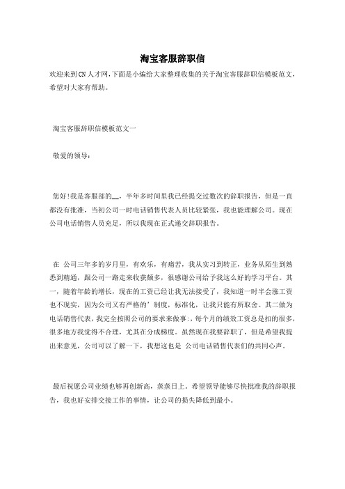 淘宝客服辞职信