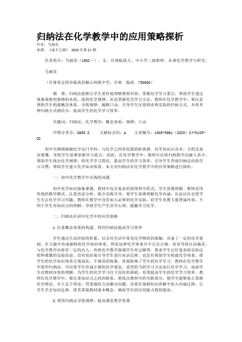 归纳法在化学教学中的应用策略探析