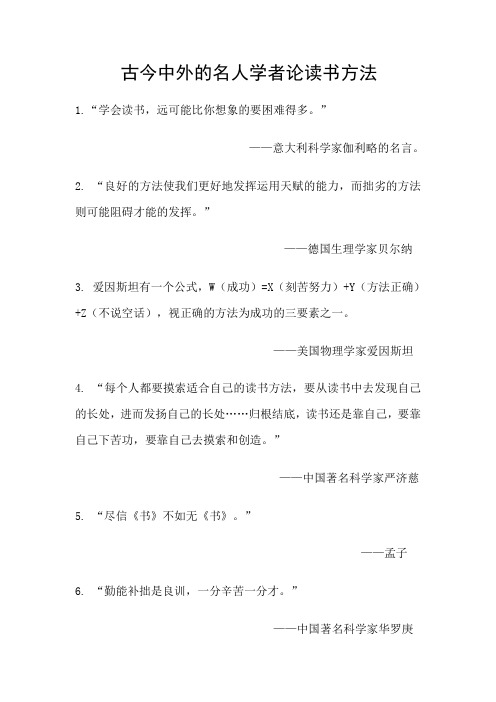 古今中外的名人学者论读书方法