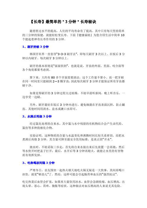 最简单的＂3分钟＂长寿秘诀